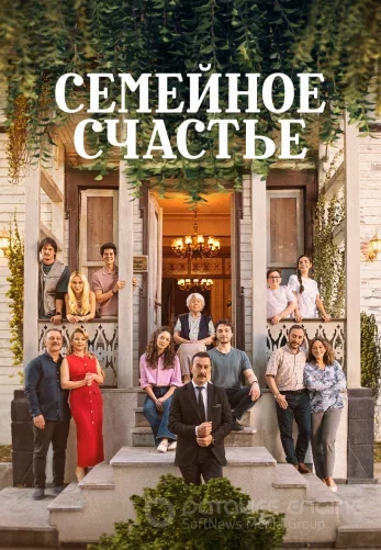 Семейное счастье 1-12, 13, 14 серия турецкий сериал на русском языке смотреть онлайн все серии
